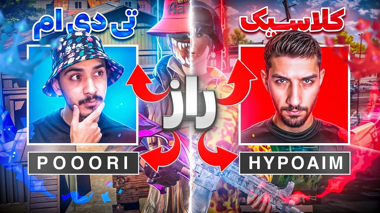 رفتم با هایپوایم کلاسیک ! 😳راز موفقیت هایپوایم در بازی کلاسیک چیه؟💀 @HypoAimGaming