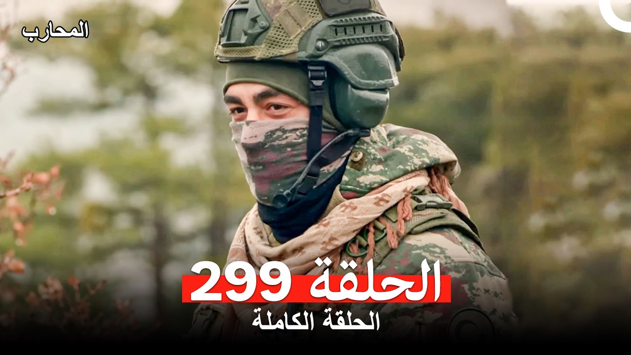 المحارب الحلقة 299 (Arabic Dubbed)