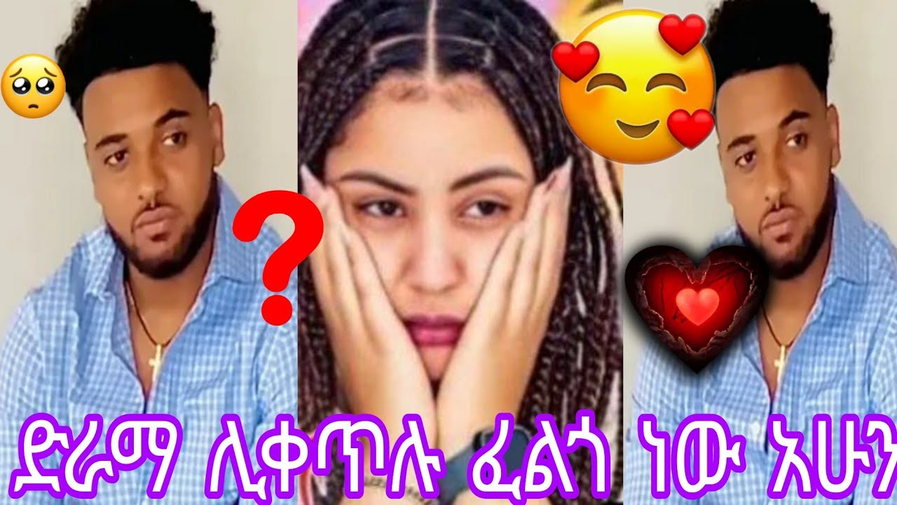 ድራማ ሊቀጥሉ ፈልጎ ነው አሁን