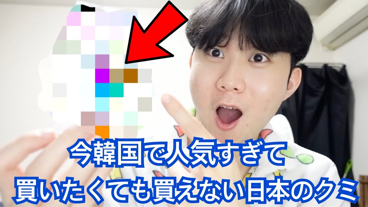 今韓国でめちゃ流行ってる日本のクミ(韓国人みんな日本から海外配送してもらってる)