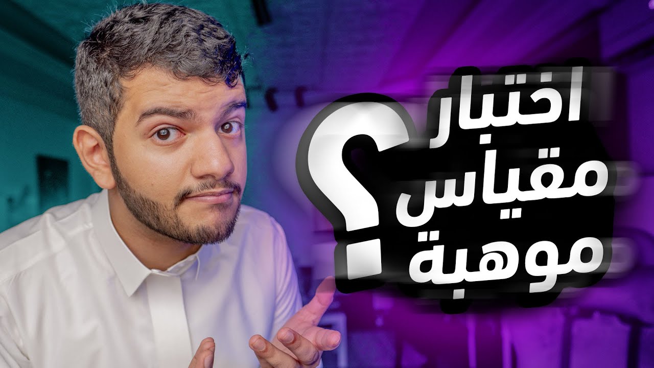 ماهو اختبار مقياس موهبة ؟ |  طريقة الاستعداد للاختبار