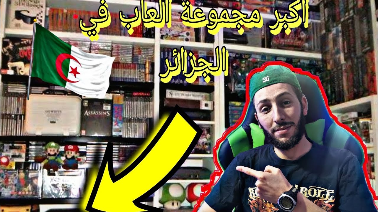 جولة في أكبر مجموعة ألعاب في الجزائر كنز  حقيقي