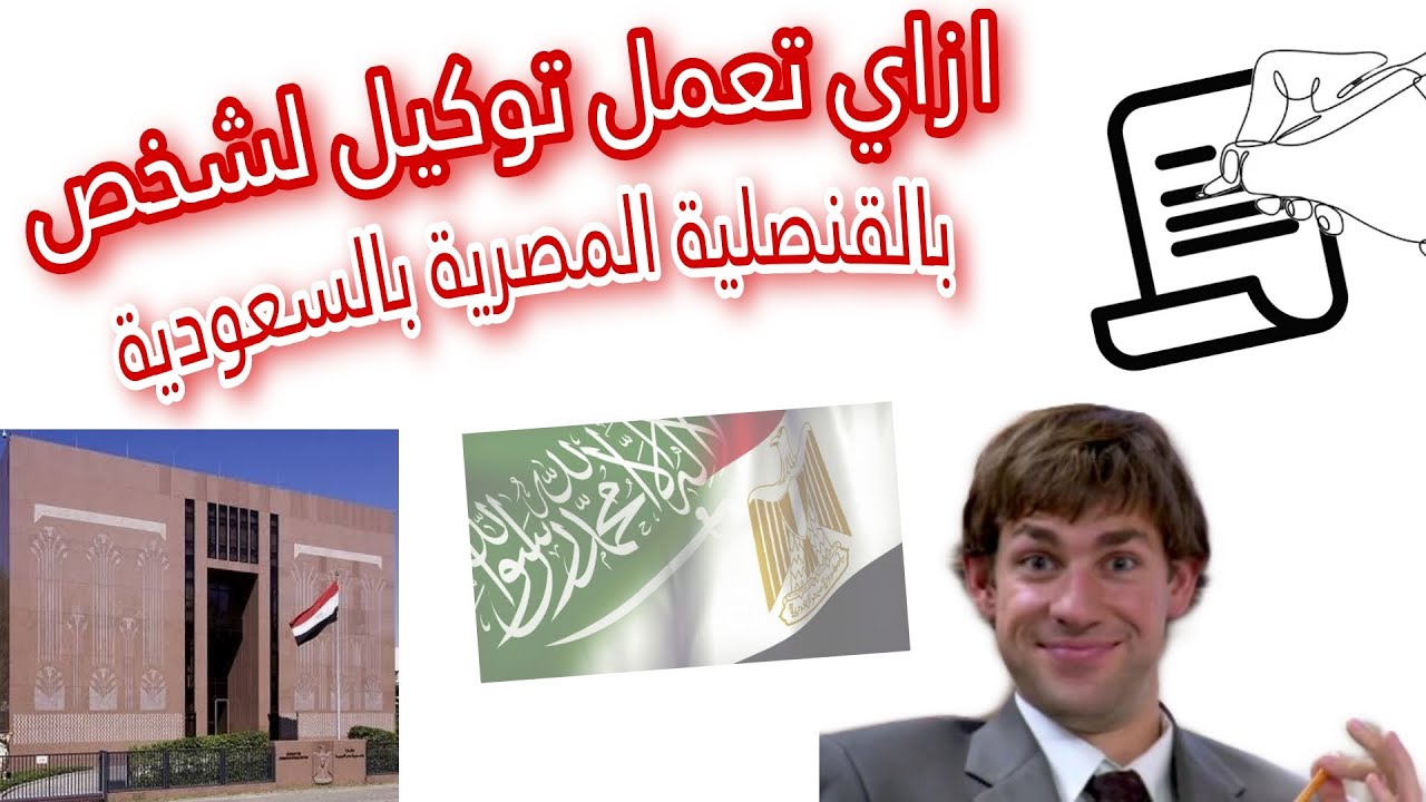 عمل توكيل بالقنصلية المصرية بالسعودية | من الألف للياء