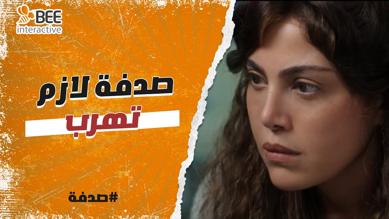 صدفة - الصدفة لعبتها مع صدفة وهتروح في داهية لو مهربتش بفرح.. يمين الحمام شمال الباب😅🔥
