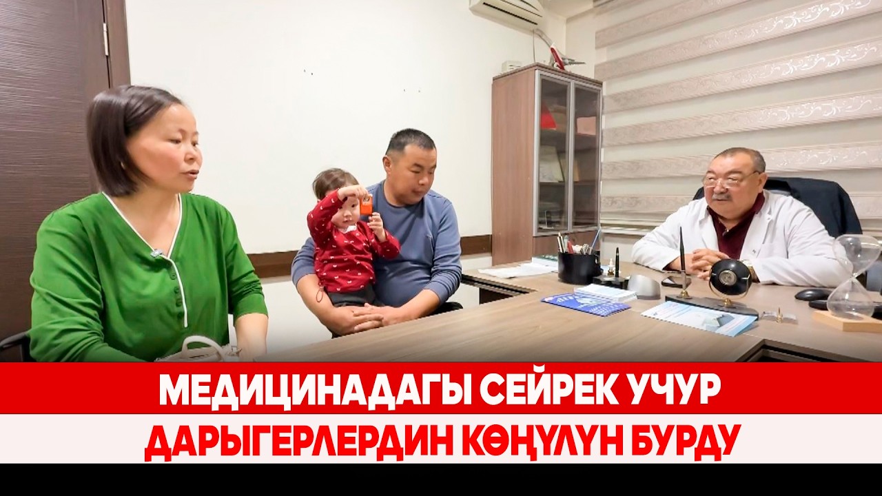 Медицинадагы сейрек учур дарыгерлердин көңүлүн бурду