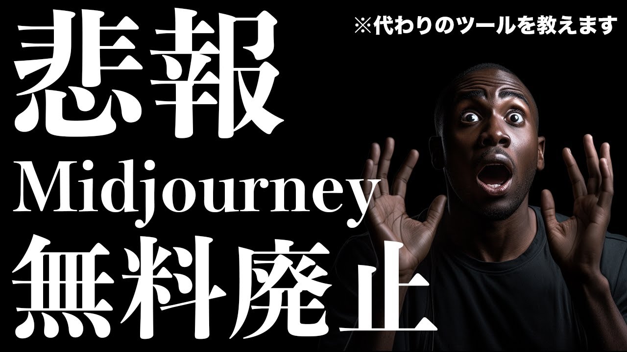 【Midjourneyが無料プランを廃止】代わりのおすすめAI画像生成サービスを教えます