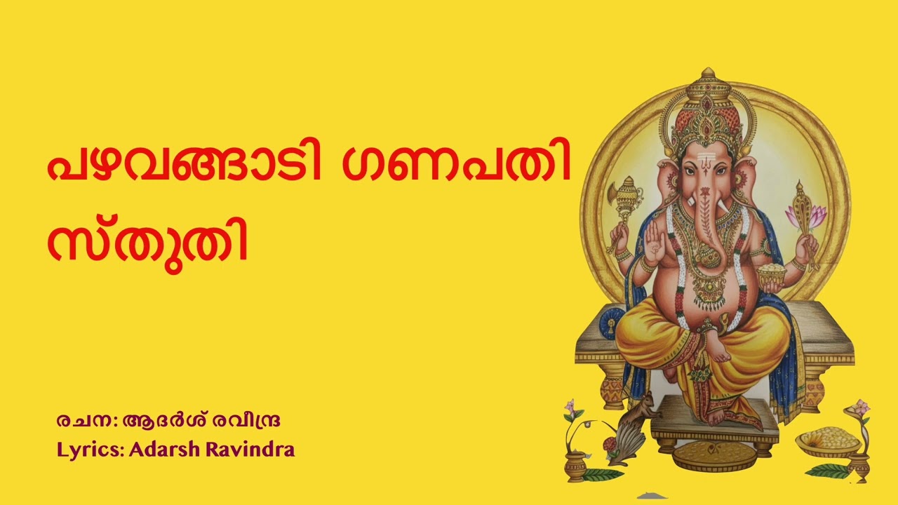 പഴവങ്ങാടി ഗണപതി സ്തുതി
