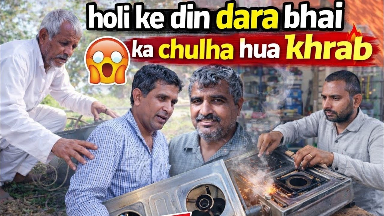 होली के दिन सबसे बड़ा झटका 😱दारा भाई का चूल्हा अचानक हो गया खराब! 🔥