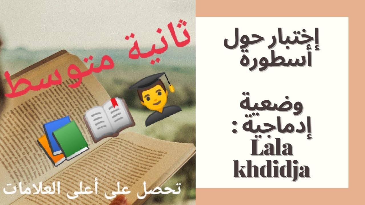 إختبار ثلاثي الثالث 2 متوسط (الأسطورة) وضعية حول لالة خديجة
