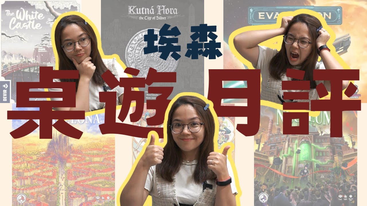 埃森最受觸目的桌遊速評｜Nucleum, The White Castle, Kutna Hora, Evacuation, Barcelona, 3 Ring Circus｜月記｜中文字幕