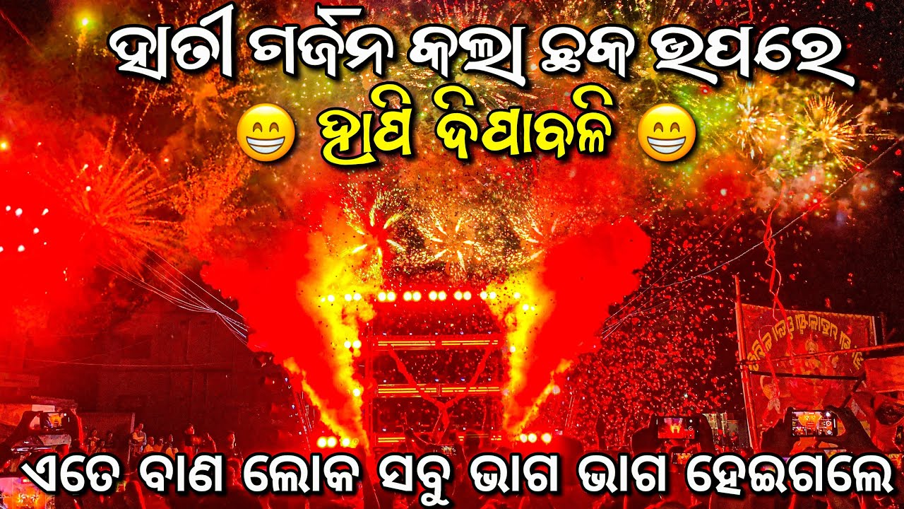Dj Jb Professional Biggest Super Show 2025 | ହାତୀ ଗର୍ଜନ କଲା ଛକ ଉପରେ | Happy Diwali 