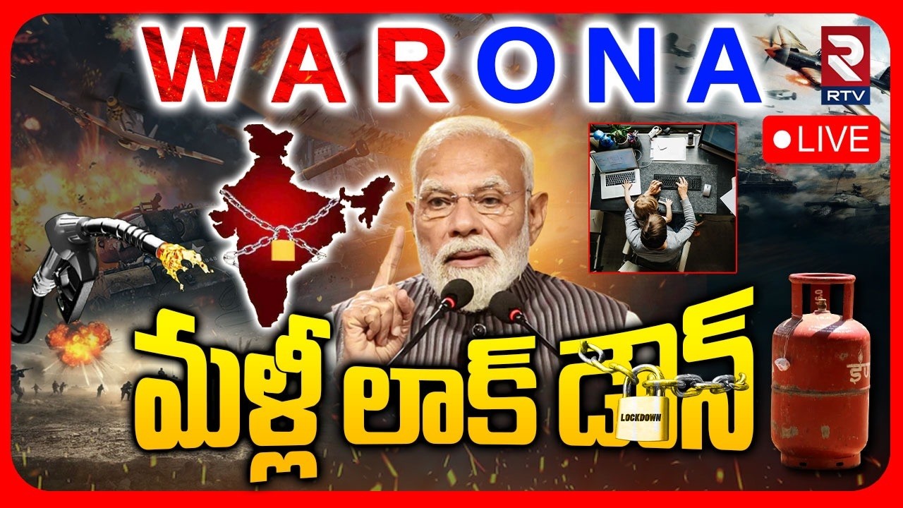 India Lock Down Updates 🔴LIVE : మళ్లీ లాక్ డౌన్ | Iran Israel War | Modi | Trump | RTV