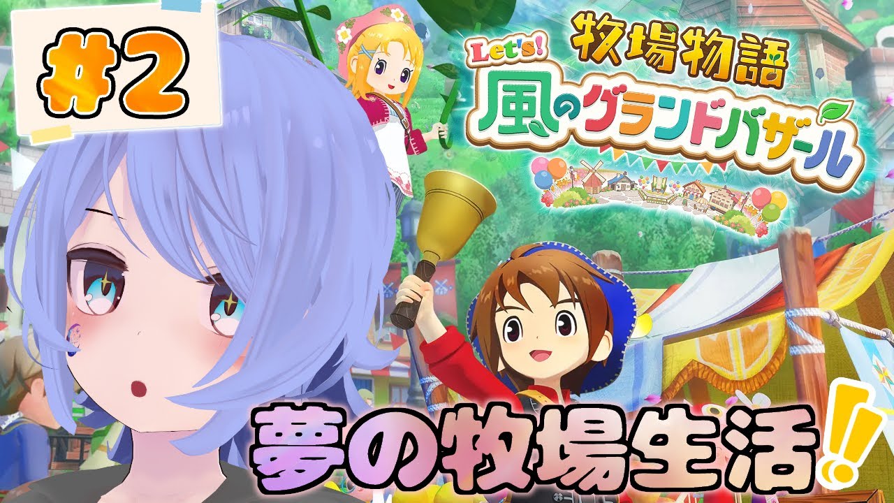 [牧場物語 Let's！風のグランドバザール]第二回バザールを目指していろいろあつめたーーい！！～春の月14日目から～