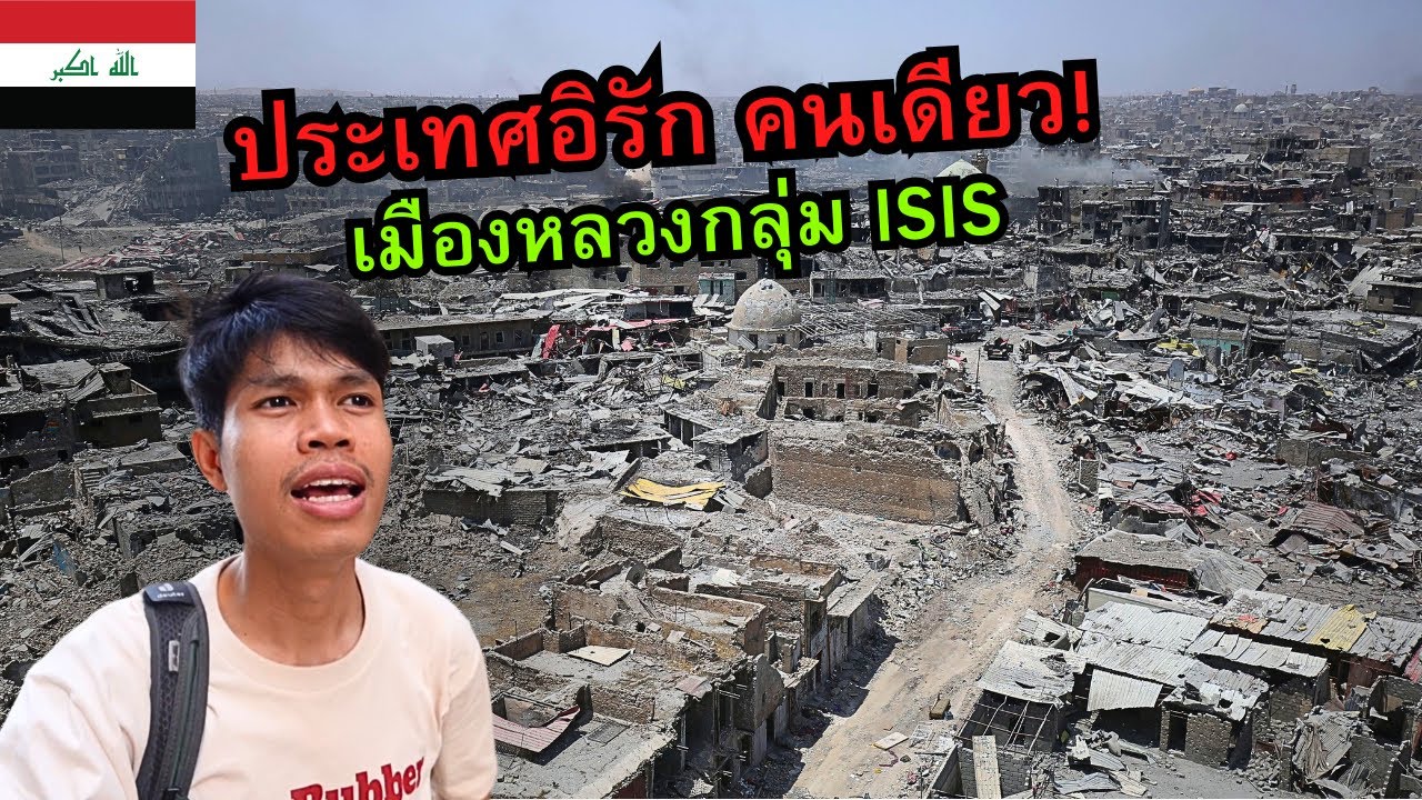 🇮🇶 ไปอิรักคนเดียว ประเทศสุดโหด!? I Iraq 