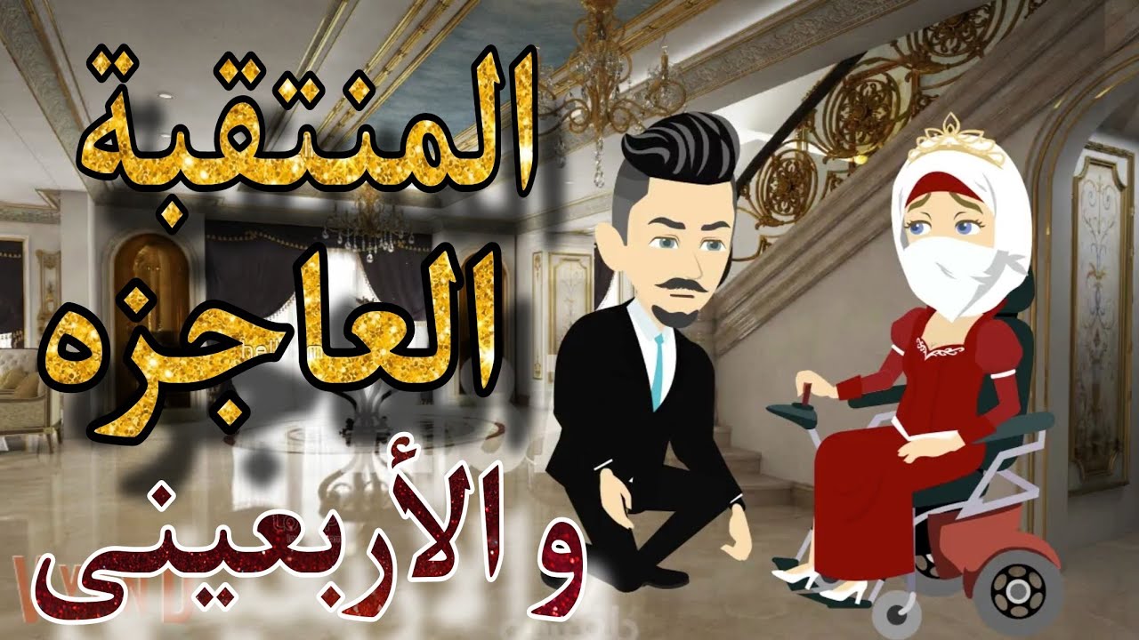 المنتقبة العاجزه والأربعينى 💞 قصه كامله رومانسي تشويق جدا جدا 💞