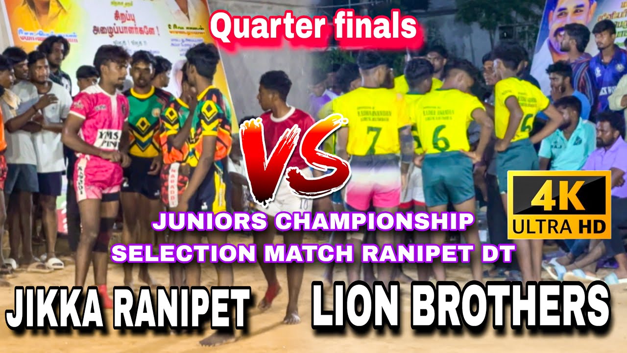 🔥🌟QF_ JIKKA RANIPET VS LION BROTHER’S 🔥ராணிப்பேட்டை மாவட்டம் ஜூனியர் சேம்பியன் கபாடி போட்டி🔥#kabaddi
