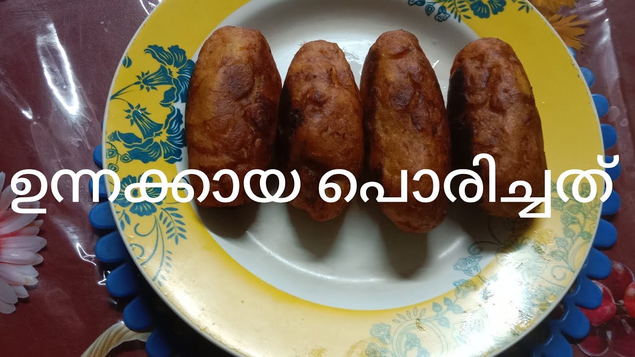 ഉന്നക്കായ പൊരിച്ചത്