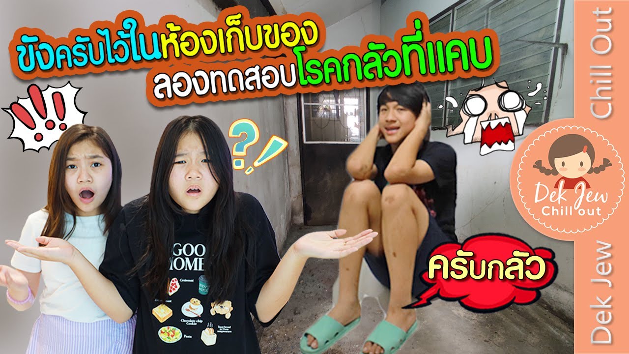 ขังครับไว้ในห้องเก็บของ ลองทดสอบโรคกลัวที่แคบ | ละครเด็กจิ๋ว