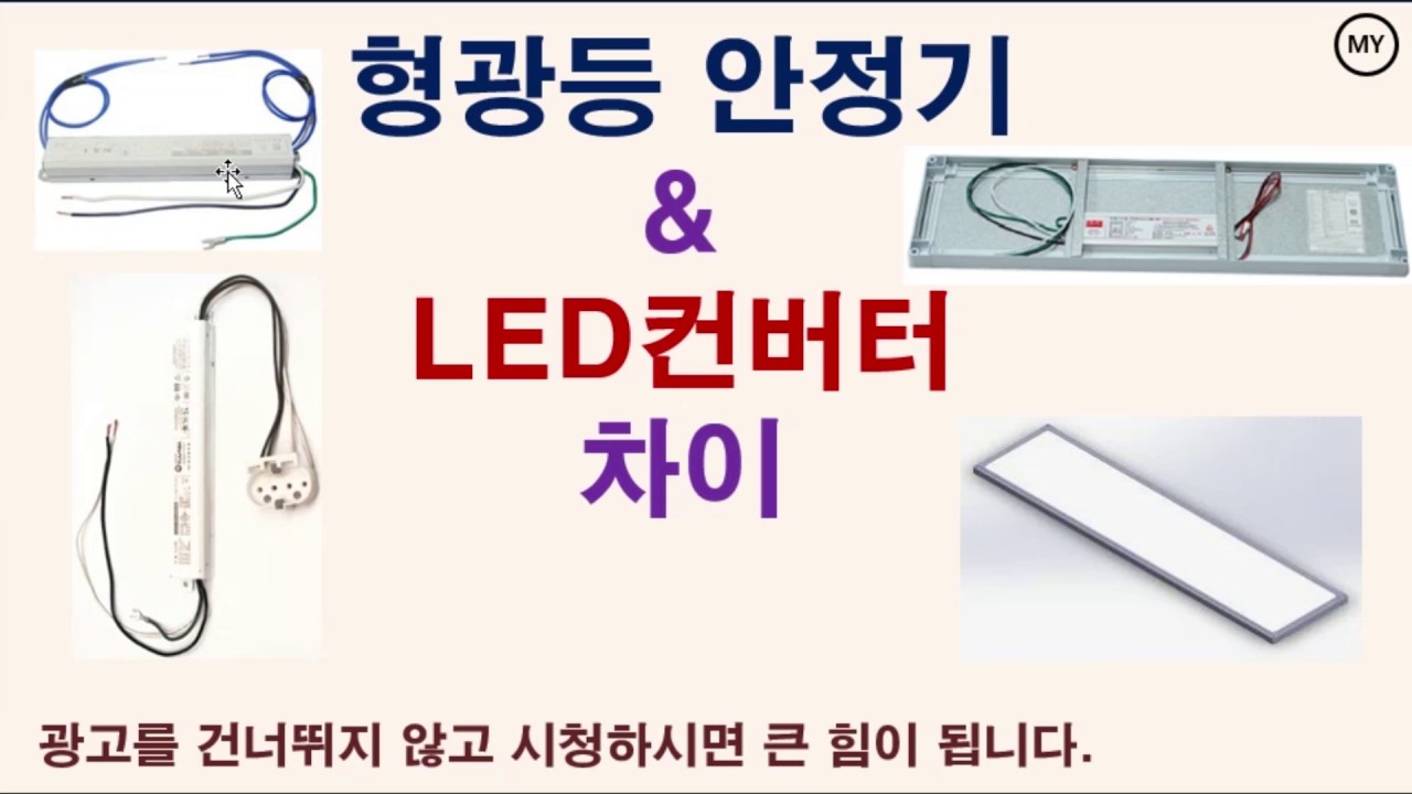 [089]형광등 안정기와 LED 컨버터의 차이