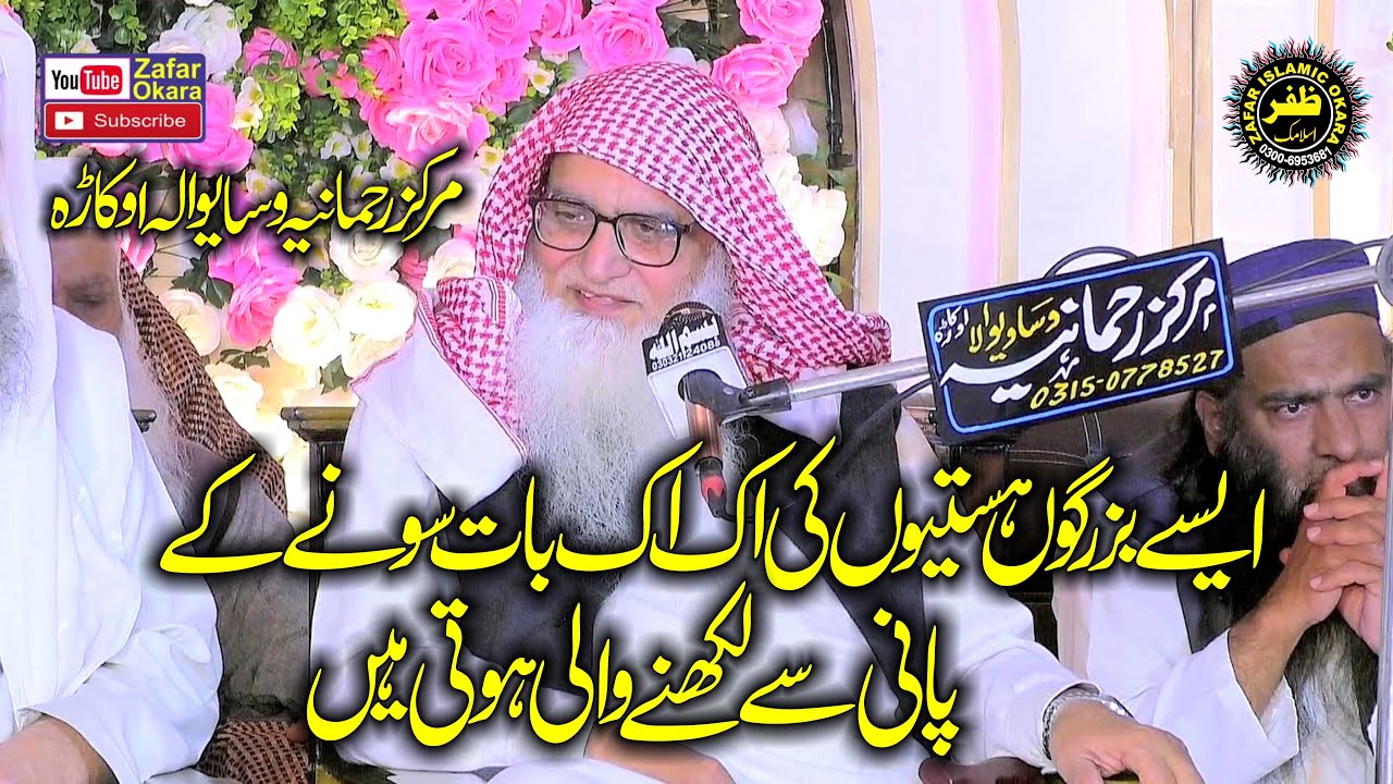 Molana Sheikh Irshad ul Haq Asri Topic Daras Bukhari Shareef.2025.Zafar Okara Official
