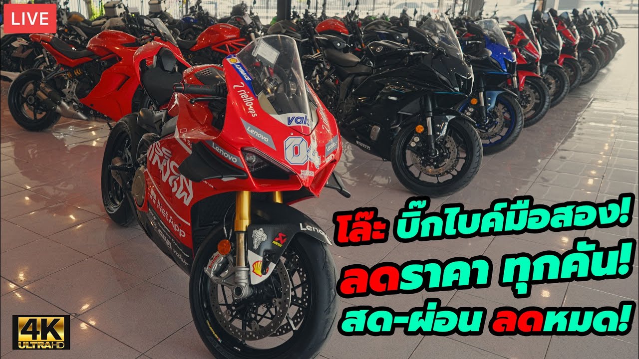 LIVE โล๊ะ บิ๊กไบค์มือสอง ลดโหด เหมือนโกรธ รถไฟฟ้า!