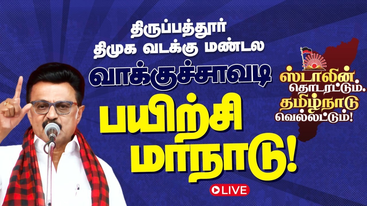 🔴LIVE : திருப்பத்தூர் திமுக வடக்கு மண்டல வாக்குச்சாவடிகுழு பயிற்சி மாநாடு