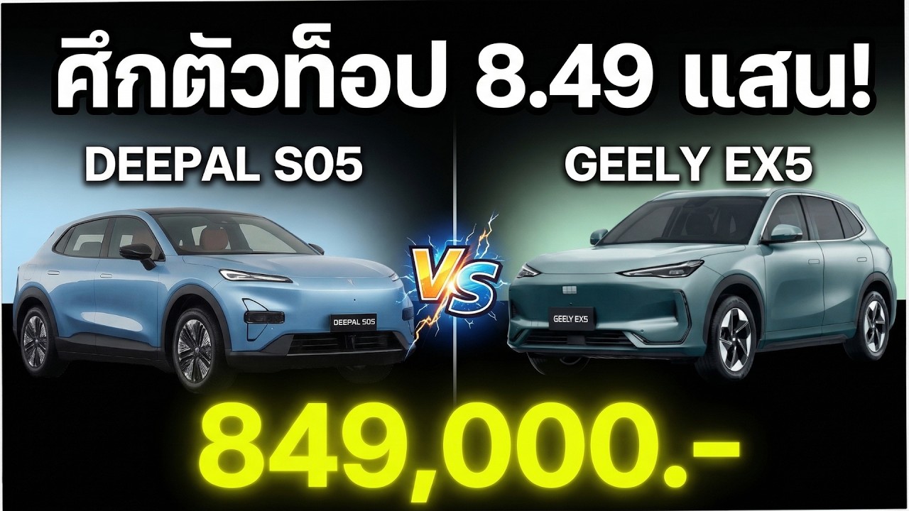 อย่าโดนดีไซน์หลอก! เทียบยับตัวท็อป S05 MAX ปะทะ EX5 MAX (หน้าสปอร์ต แต่นั่งสบายสไตล์รถครอบครัว?)