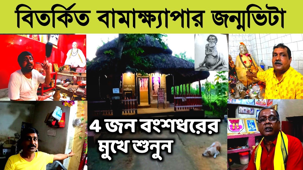 বামাক্ষ্যাপার জন্মভিটা বিতর্ক | বামাক্ষ্যাপা সম্পর্কে  অজানা কাহিনী 4 বংশধরের মুখে শুনুন |Tarapith