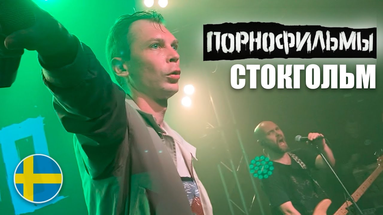 Порнофильмы Stockholm Slaktkyrkan 24.09.2023