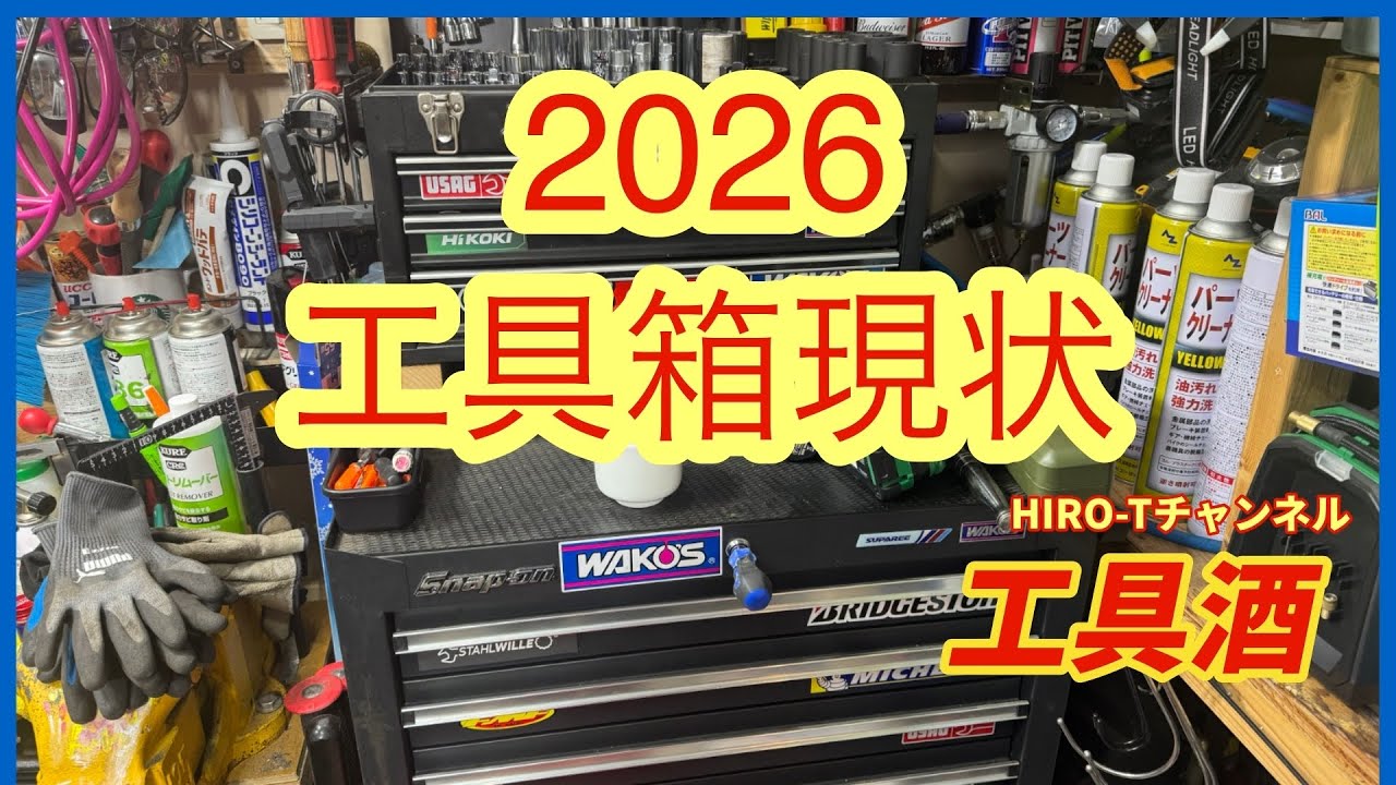 工具酒 2026工具箱現状