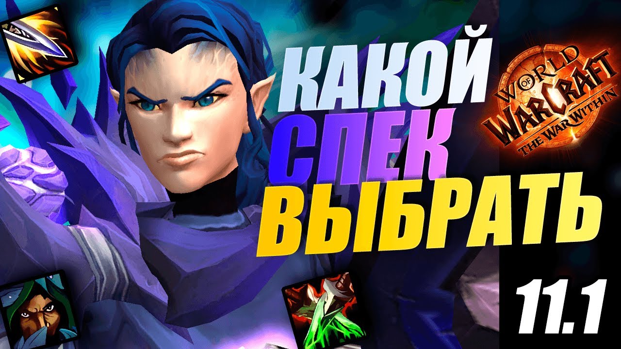 В КАКОМ СПЕКЕ ИГРАТЬ РОГОЙ в 11.1 World of Warcraft TWW