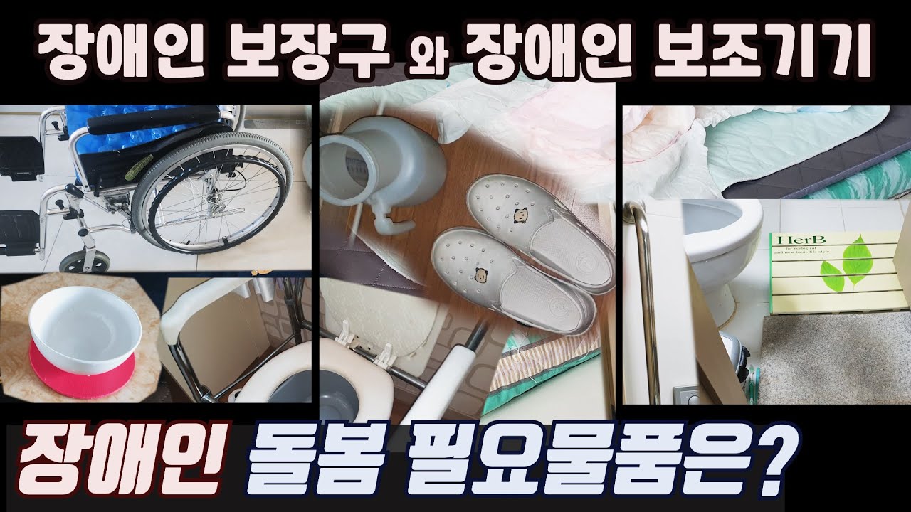 장애인 보장구 와 보조기기 _ 가정에서 환자 나 노인 돌봄에 필요한 요양보호용 물품으로 보장구 , 보조기기 소개