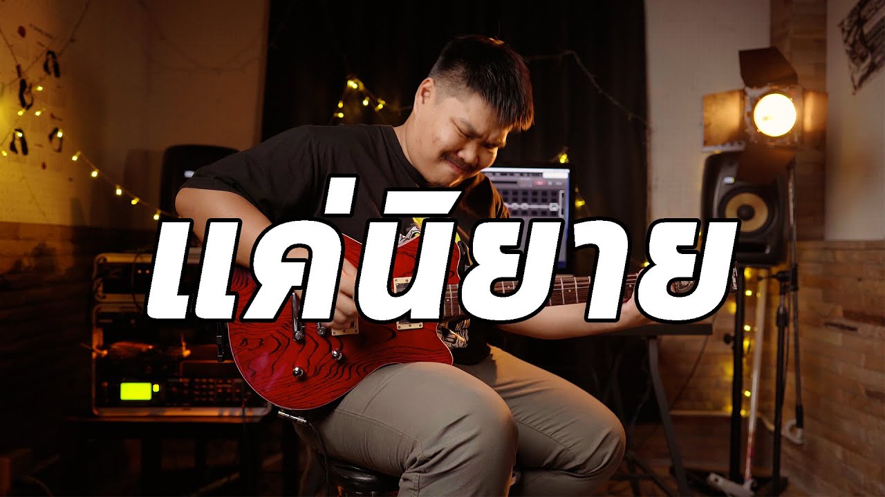 แค่นิยาย - Retrospect | Guitar Cover Paotung