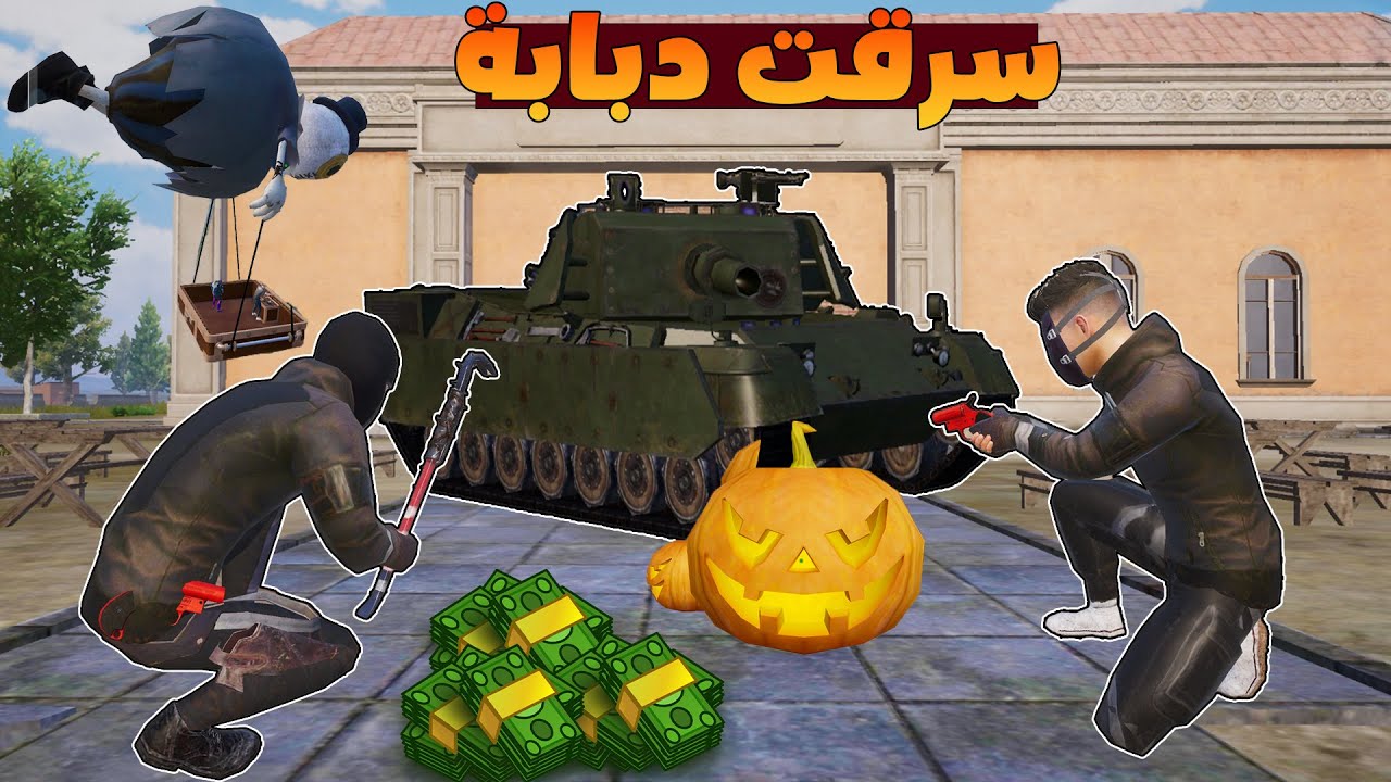 فلم ببجي موبايل : سرقت اقوى دبابة من الشرطة !!؟ 🔥😱