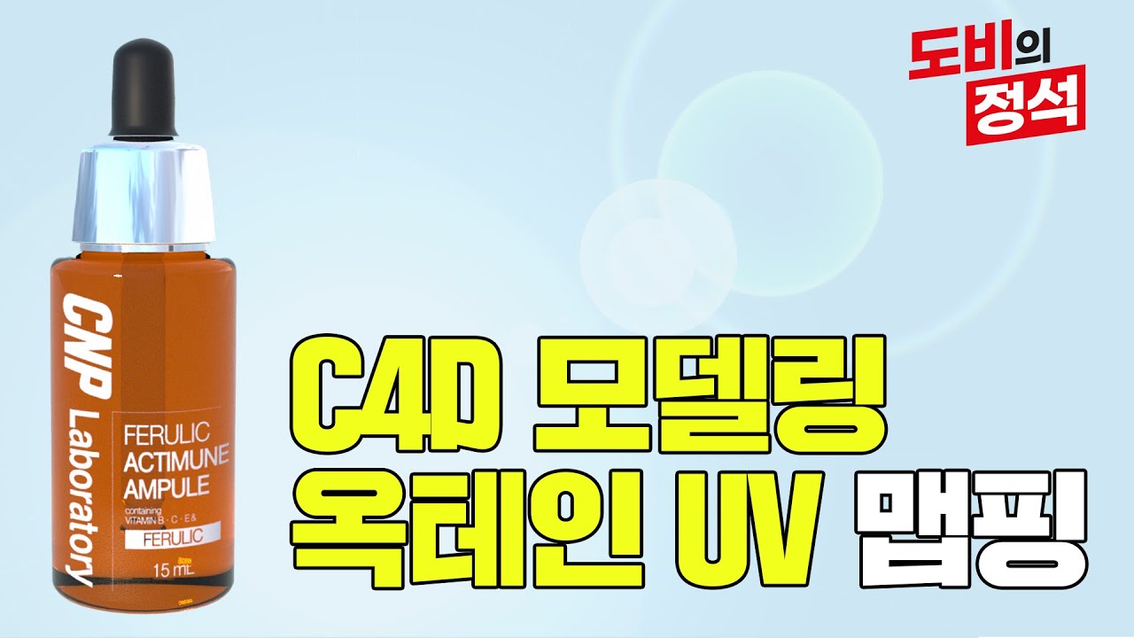 (수업자료제공) 시네마포디 화장품 모델링과 옥테인을 이용한 실사UV맵핑