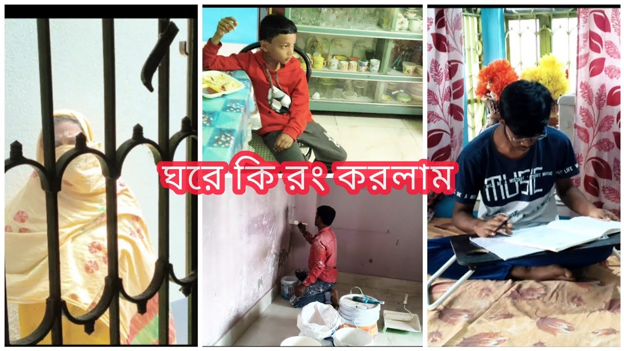 সকলে উঠে তাড়াতাড়ি সংসারের কাজ গুছিয়ে নিলাম ✅ ঘরের কি রং♦️🫟 করলাম। #bengalivlog #roommakeover 