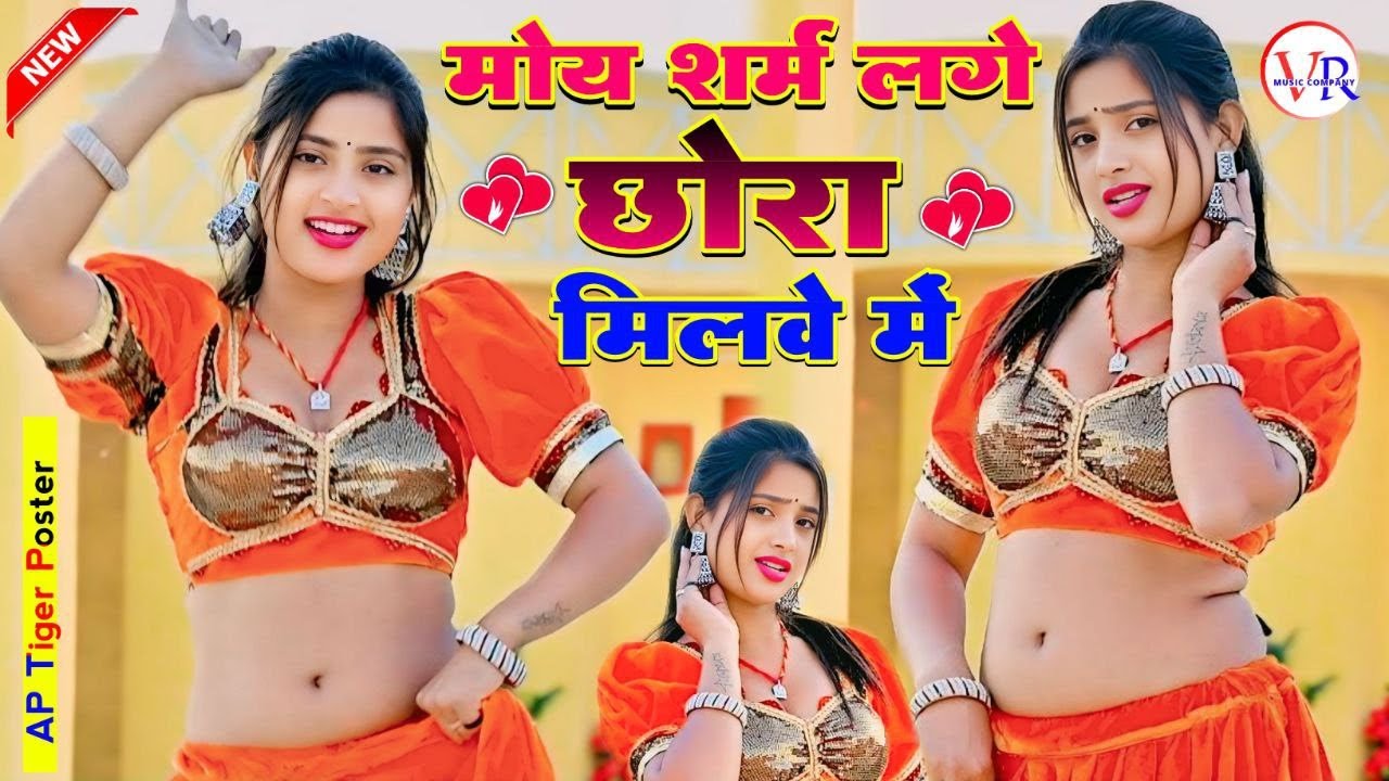 मोय शर्म लगे छोरा💔मिलवे में || Neeraj Gurjar Ke Rasiya || New Rasiya || रसिया 2025
