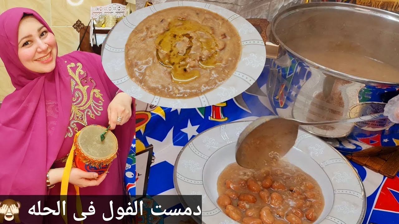 الفول المدمس فى الحله من غير ميسود والنتيجه فول مزبد كريمى !!