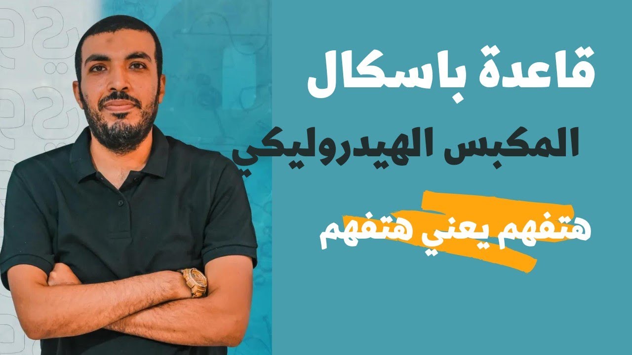 قاعدة باسكال - المكبس الهيدوليكي - شرح فيزياء تانيه ثانوى الترم الثانى 2023