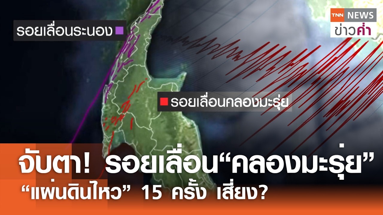 จับตา! รอยเลื่อน“คลองมะรุ่ย” “แผ่นดินไหว” 15 ครั้ง เสี่ยง? | TNN ข่าวค่ำ | 13 ก.พ. 69