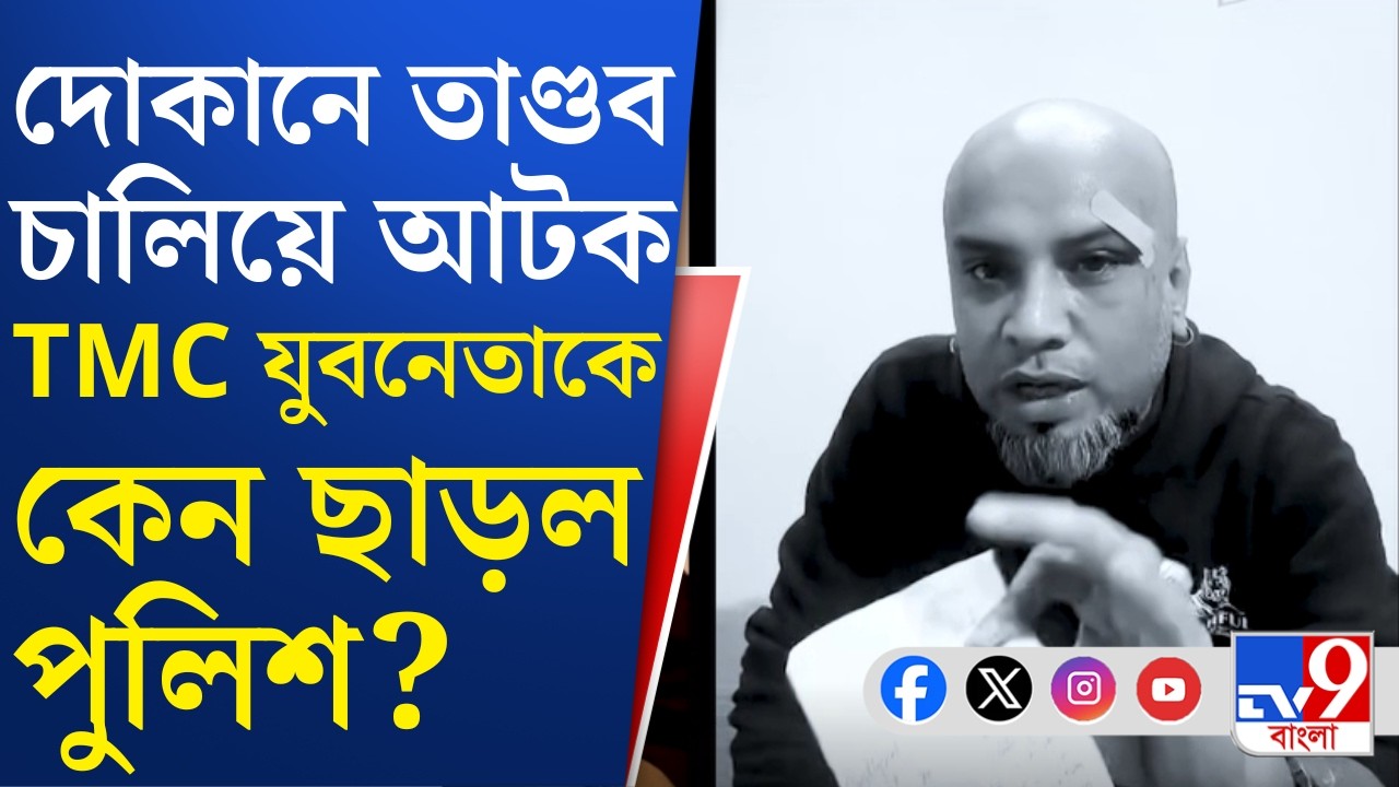 Siliguri TMC Crime: নকশালবাড়িতে ধারে সিগারেট না পেয়ে তাণ্ডবের সমর্থনে গাঁজাখুরি গপ্পো তৃণমূল নেতার