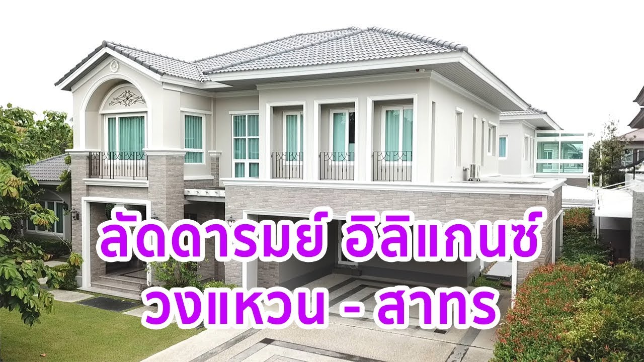 EP.86 พาชม ลัดดารมย์ อิลิแกนซ์ วงแหวน-สาทร ราคาเริ่ม 18.9 ล้านบาท