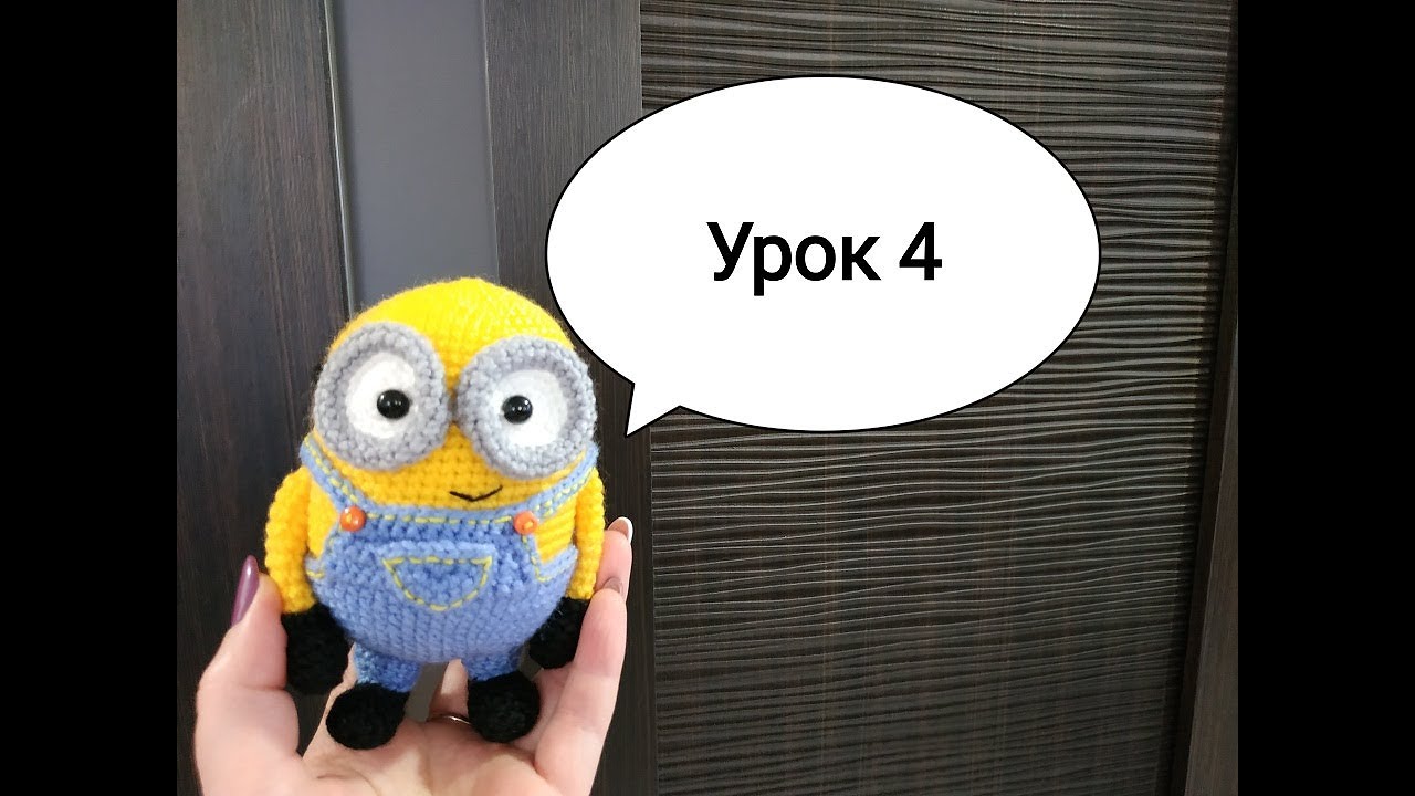 Урок 4 Вяжем глазки миньону