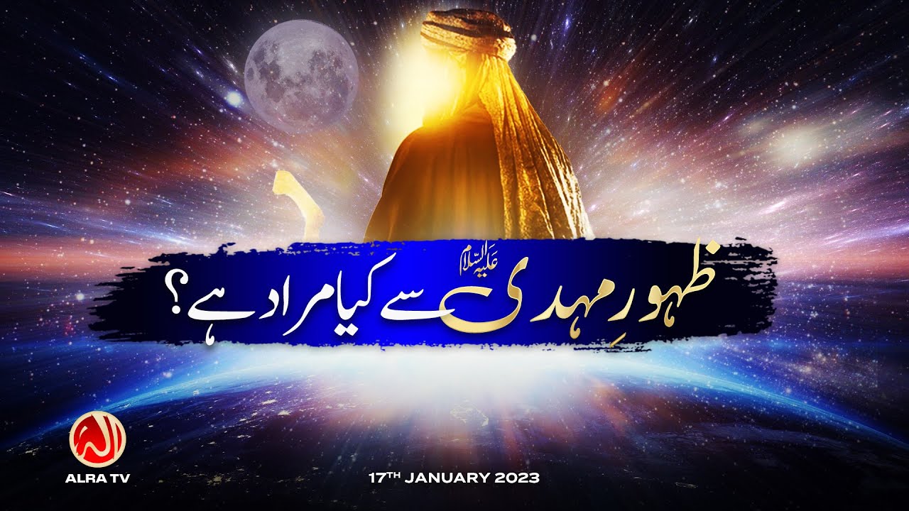 Zahoor e Mehdi Se Kya Murad Hai? | Younus AlGohar | ALRA TV