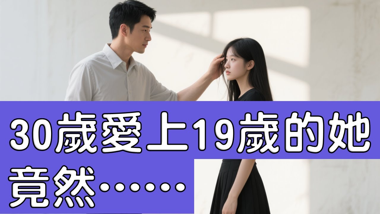 30歲愛上19歲的她，竟然......