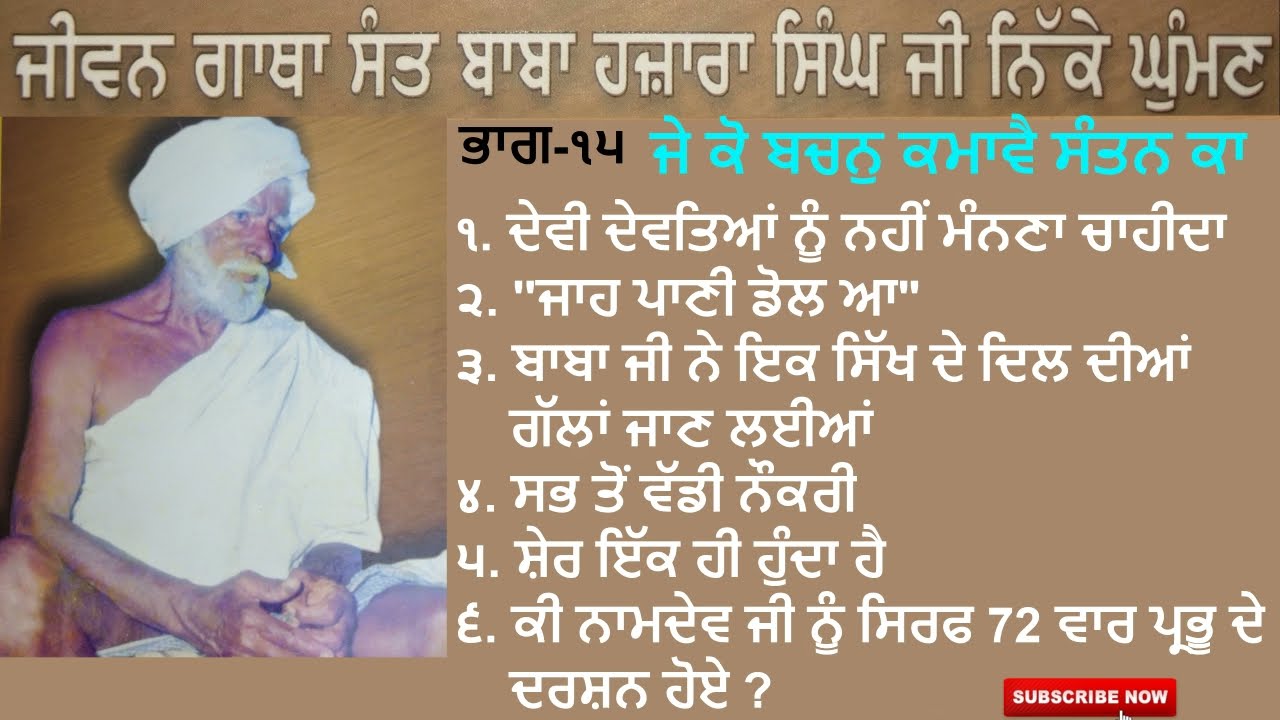 Part-15  ਬਾਬਾ ਜੀ ਦੇ ਅਨਮੋਲ ਬਚਨ (ਭਾਗ - 7) II (Life Story) Sant Baba Hazara Singh Ji Nikke Ghumna Wale