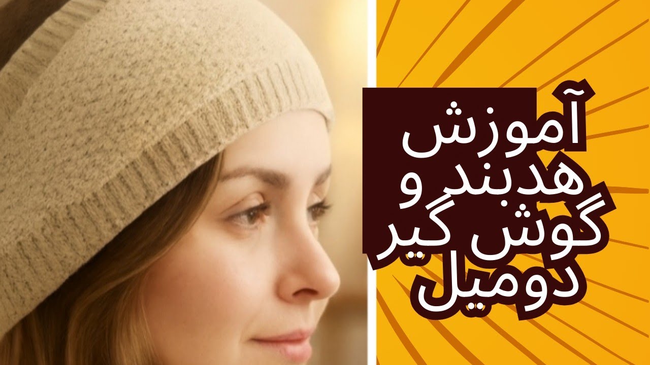  هدبند و گوش گیر بافتنی/ بافت هدبند دومیل/ knitted headband 