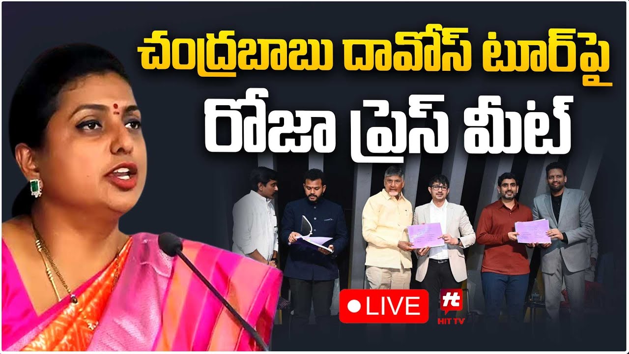 LIVE : Roja Press Meet On Chandrababu & Lokesh Davos Tour | Hittv Live