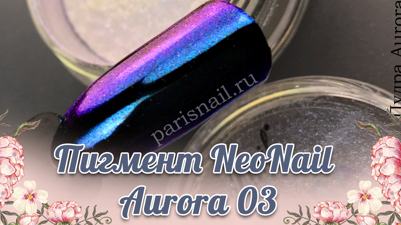 Пигмент NeoNail  Aurora 03 ✨ Paris Nail