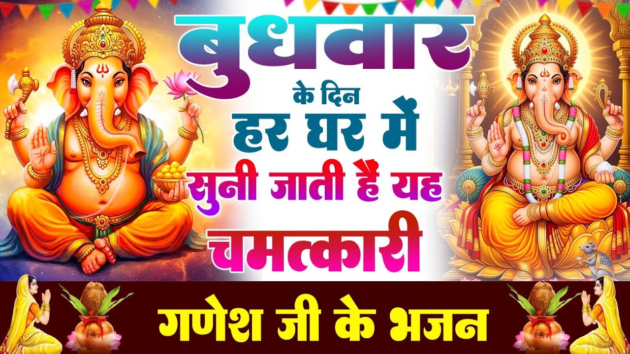 बुधवार के दिन हर घर में सुनी जाती हैं यह चमत्कारी श्री गणेश अमृतवाणी | Ganesh Amritwani#ganeshbhajan